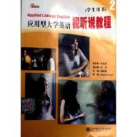 正版新书]应用型大学英语视听说教程2(学生用书)王志97875611571