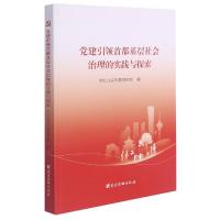 正版新书]党建首都基层社会治理的实践与探索编者:中共北京市委