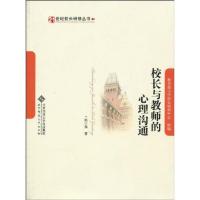 正版新书]校长与教师的心理沟通姚计海9787303103768