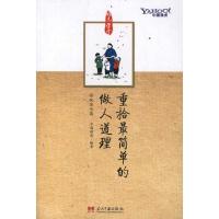 正版新书]重拾那些最简单的做人道理中国雅虎9787515400990