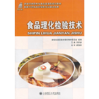 正版新书]食品理化检验技术刘丹赤 主编9787561159125