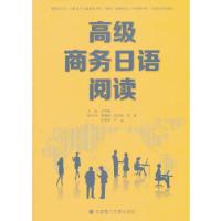 正版新书]高级商务日语阅读王雪茹编9787561177921