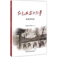 正版新书]红色延安的故事中国延安干部学院 编 著9787509907740