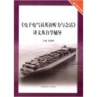 正版新书]《电子电气员英语听力与会话》译文及自学辅导:电子电