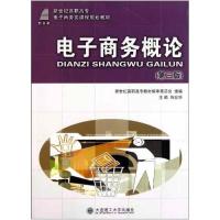 正版新书]电子商务概论 新世纪高职高专电子商务类课程规划教材