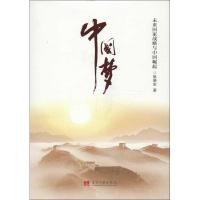 正版新书]中国梦/姚晓宏:未来国家战略与中国崛起姚晓宏9787515