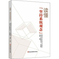 正版新书]读懂"坚持系统观念"沈湘平编9787509914229