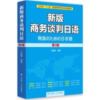 正版新书]新版商务谈判日语(第3版)刁鹂鹏9787568500517