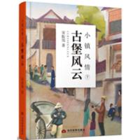 正版新书]小镇风情 古堡风云 下宋振邦9787509013038