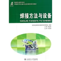 正版新书](高职高专)焊接方法与设备(焊接技术及自动化类)宋金虎