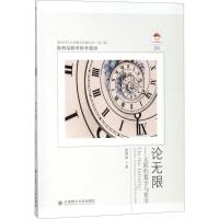 正版新书]论无限:无限的数学与哲学:徐利治数学科学选讲徐利治9