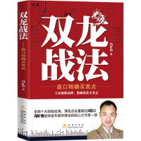 正版新书]双龙战法 盘口精确买卖点冯矿伟9787502841379
