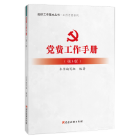 正版新书]党费工作手册(第3版)《党费工作手册》编写组978750991