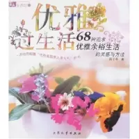 正版新书]优雅过生活(68种追求优雅余裕生活的灵感与方法)/美人