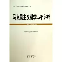 正版新书]马克思主义哲学十讲(党员干部读本)中共中央宣传部理论