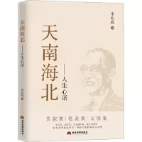 正版新书]天南海北——人生心语李北海 著9787509018033