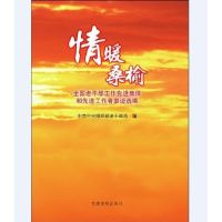 正版新书]情暖桑榆——全国老干部工作先进集体和先进工作者事迹