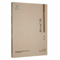 正版新书]东北流亡文学史料与研究丛书.作品卷 : 流亡者之歌 塑