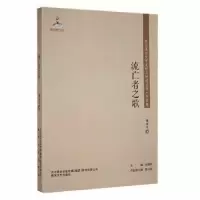 正版新书]东北流亡文学史料与研究丛书.作品卷 : 流亡者之歌 塑