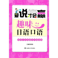 正版新书](爱说才会赢)趣味日语口语南海9787561154236