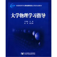 正版新书]大学物理学习指导王秀敏9787563519699