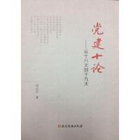 正版新书]党建十论—从十八大到十九大史正江9787509909782