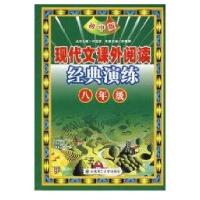 正版新书]现代文课外阅读经典演练八年级(初中版)5版许宝贵97875