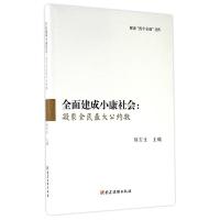 正版新书]全面建成小康社会:凝聚全民优选公约数陈宝生97875099