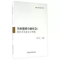 正版新书]全面建成小康社会:凝聚全民优选公约数陈宝生97875099