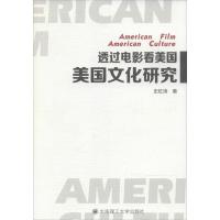 正版新书]透过电影看美国:美国文化研究史虹涛著9787561195802