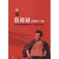 正版新书]做焦裕禄式的好干部本书编写组9787515404486