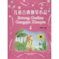 正版新书]儿童古典钢琴小品(4)武丹宁9787531346739