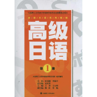 正版新书]高级日语系列教程·高级日语(D1册)孟庆荣王 冲王玉明9