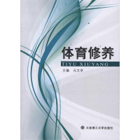 正版新书]体育修养元文学9787561164853
