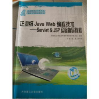 正版新书]企业级Java Web编程技术:Servlet & JSP实验指导教程(