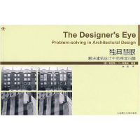 正版新书]独具慧眼:解决建筑设计中的视觉问题布洛林9787561138