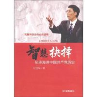 正版新书]智慧抉择 纪连海讲中国共产党历史纪连海 著9787509004