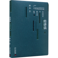 正版新书]经济法学习笔记本与重点法条解读韩伟 编9787515414966