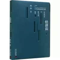 正版新书]经济法学习笔记本与重点法条解读韩伟 编9787515414966