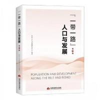 正版新书]"一带一路"人口与发展 第三辑与发展研究中心 编者978