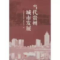 正版新书]当代贵州城市发展