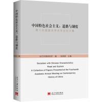 正版新书]中国特色社会主义:道路与制度-第十四届国史学术年会论