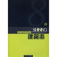 正版新书]写意空间经典建筑画上海写意空间建筑绘画有限公司 编