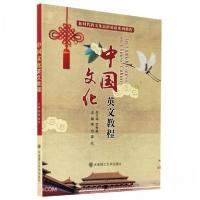 正版新书]中国文化英文教程李秀英 著;姜怡、姜欣 编97875685