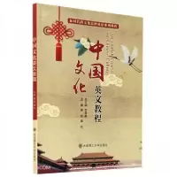 正版新书]中国文化英文教程李秀英 著;姜怡、姜欣 编97875685