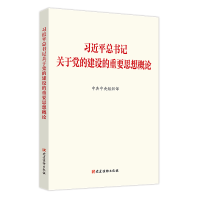 正版新书]习近平总书记关于党的建设的重要思想概论中共中央组织