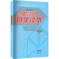 正版新书]初中数学自学读本 第1册几何周长生9787534787027