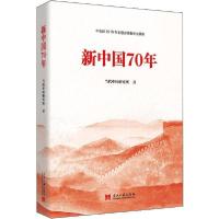 正版新书]新中国70年当代中国出研究所9787515409900