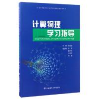 正版新书]计算物理学习指导(高等学校理工科物理类规划教材辅导