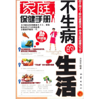 正版新书]家庭保健手册-不生病的生活方亚方9787502831752